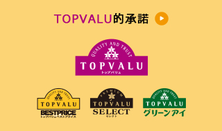 TOPVALU的承諾